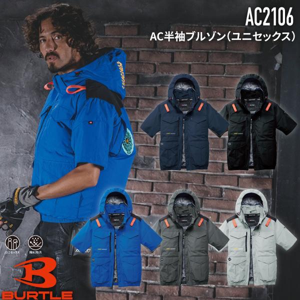 BURTLE（バートル） BURTLE AC2106 AC半袖ブルゾン ユニセックス