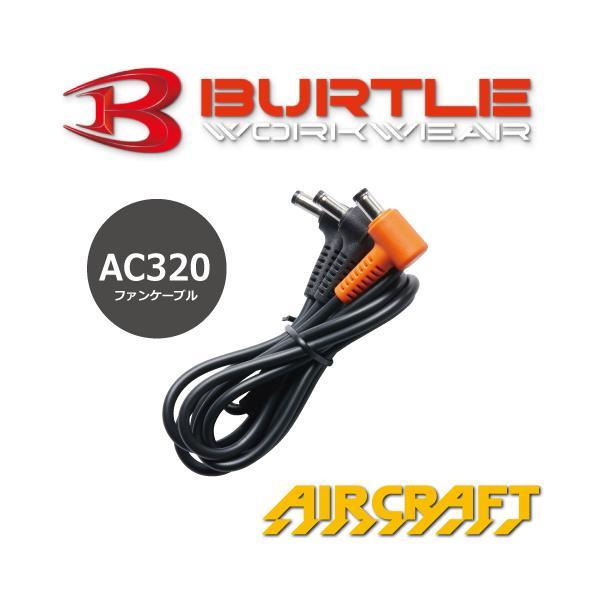 ポータブルファン AC320ファンコード付き BURTLE（バートル） AC320 エアークラフト ファンケーブル 2022 春夏用
