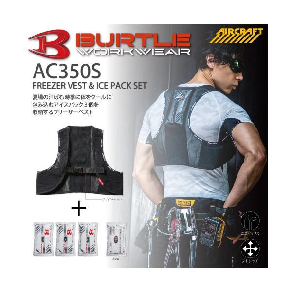 BURTLE（バートル） AC350S AC350 フリーザーベスト＆アイスパック