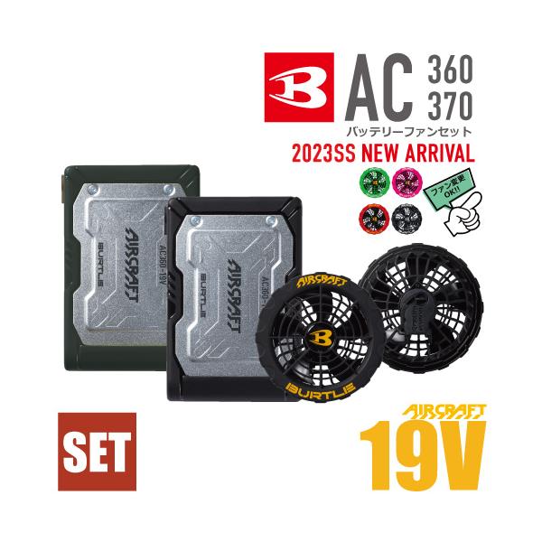 BURTLE AC360-19V AC370/371 ファン バッテリー BURTLE バートル 2023 AC360 AC370 AC371 バッテリーファン