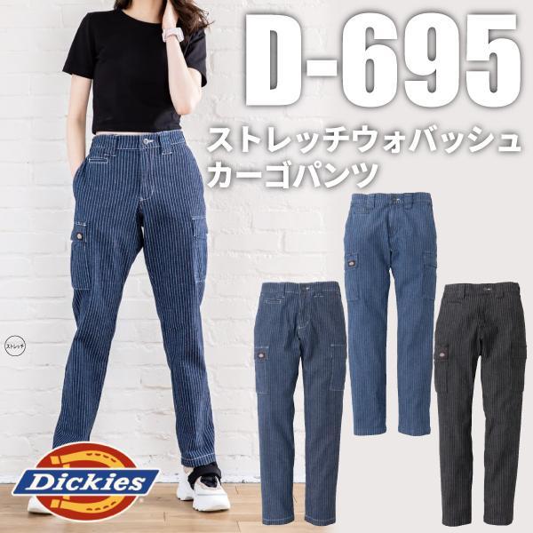 ディッキーズ Dickies D-695 ストレッチウォバッシュ カーゴパンツ 作業服 作業着