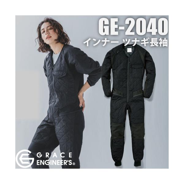 GRACE ENGINEER'S   GE-2040 インナーツナギ長袖・Product Features・〜ツナギの中に着る機能的なインナー用ツナギ〜軽く薄くても保温性が高い「THERMOLITE」中綿を使用したインナーツナギ。用を足す際...