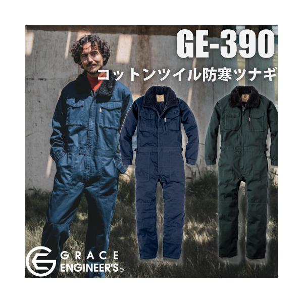 GRACE ENGINEER'S   GE-390 コットンツイル防寒ツナギ・Product Features・〜シンプルで馴染みのあるコットン防寒ツナギ〜表素材はタフさをない加工によるしなやかさのあるコットンを使用し、裏地にキルティングし...