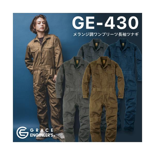 GRACE ENGINEER'S   GE-430 メランジ調ワンプリーツ長袖ツナギ・Product Features・〜さりげなく違いを出せるメランジ調のツナギ〜特殊染色でカジュアル＆ヴィンテージな表面感のさりげない違いを出せるメランジ調...
