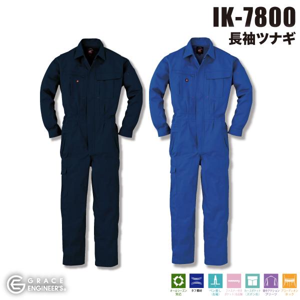 GRACE ENGINEER'S IK-7800 長袖ツナギ SK PRODUCT ・Product Features・厚手で耐久性のある綿100%素材を使用。動きやすくハードなワークシーンにも対応可能。素　材/ 綿100％サイズ/ S・M...
