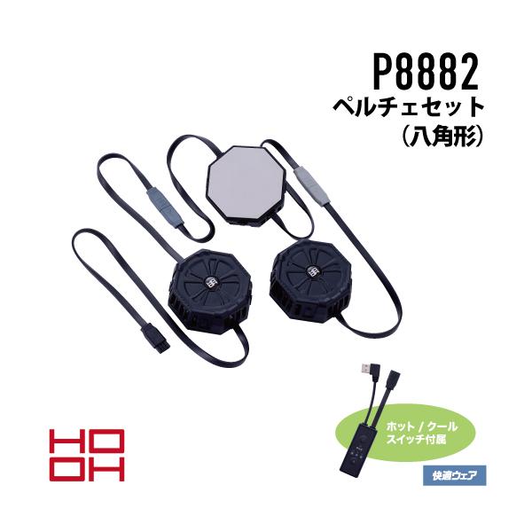 HOOH（鳳皇） 村上被服 HOOH P8882 快適ウェア ペルチェセット（八角形