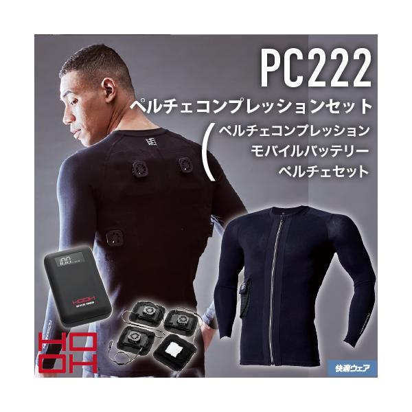 村上被服 HOOH PC222 快適ウェア ペルチェコンプレッションセット