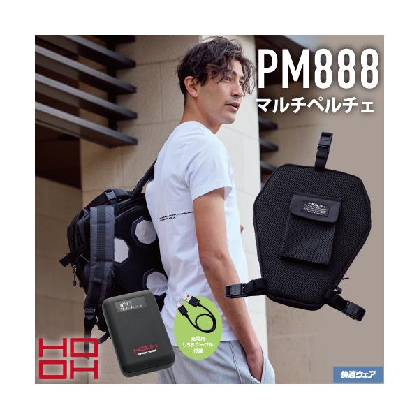 HOOH 村上被服 PM888 快適ウェア マルチペルチェ 空調服