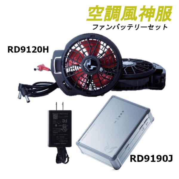 RD9190J 空調服バッテリー 楽天市場】【空調服】空調風神服 RD9190J リチウムイオン