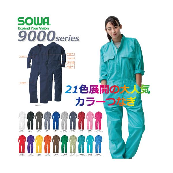 SOWA 桑和 9000 つなぎ ツナギ 長袖 綿100% 男女兼用 コスチューム 作業服 メンズ レディース