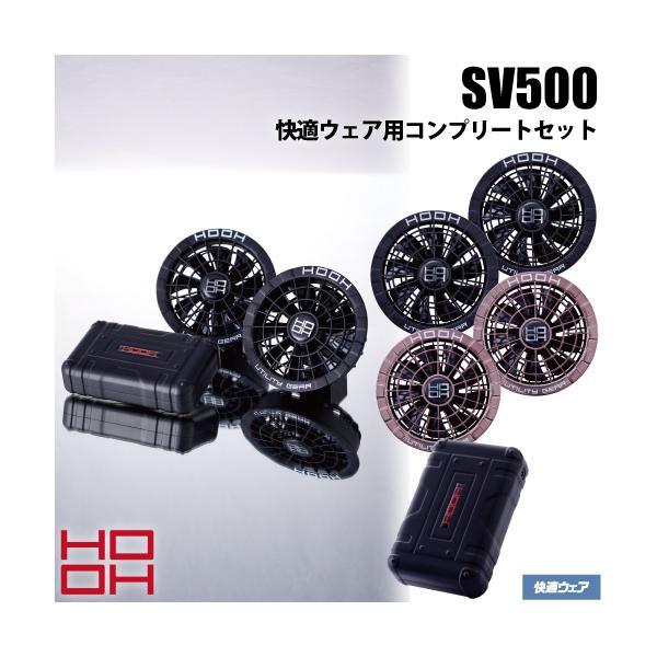HOOH（鳳皇） 村上被服 HOOH SV500 快適ウェア用コンプリートセット