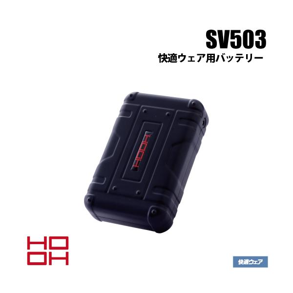 空調服　バッテリー2個付き HOOH HOOH 村上被服 SV503 快適ウェア用バッテリー 空調服 : U2GLOBAL