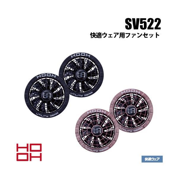 HOOH（鳳皇） 村上被服 HOOH SV522 快適ウェア用ファンセット 空調服