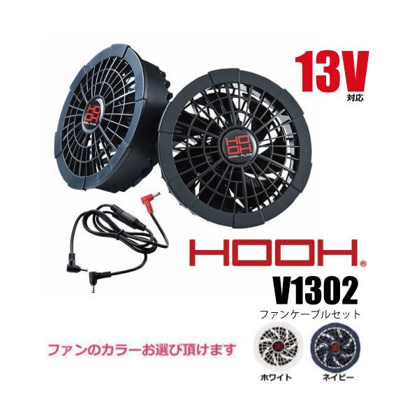 hooh 快適ウェア用クールファンケーブルセット V9102 ブラック　新品 V9102 快適ウェア用クールファンケーブルセット」（V9102