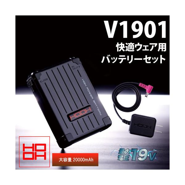 村上被服 HOOH V1901 快適ウェア 新型 19V バッテリーセット