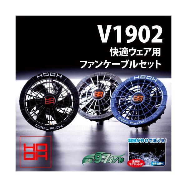 村上被服 HOOH V1902 快適ウェア 新型 19V バッテリーファンセット