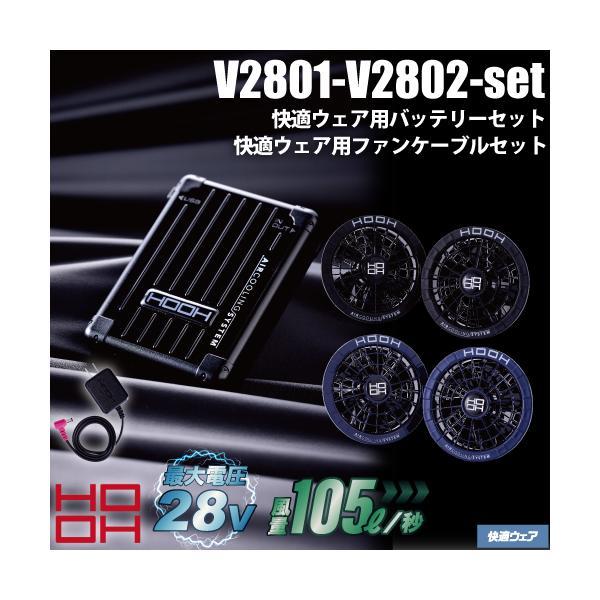 HOOH（鳳皇） 村上被服 HOOH V2801-V2802-set 快適ウェア用バッテリー