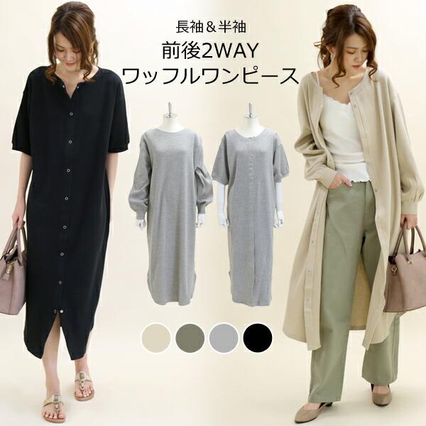 送料無料 2way ワッフル マキシ ワンピース レディース ロング カーディガン ゆったり メール便対応可 圧縮 Op190 U2me2 ユーツーミーツー 通販 Yahoo ショッピング