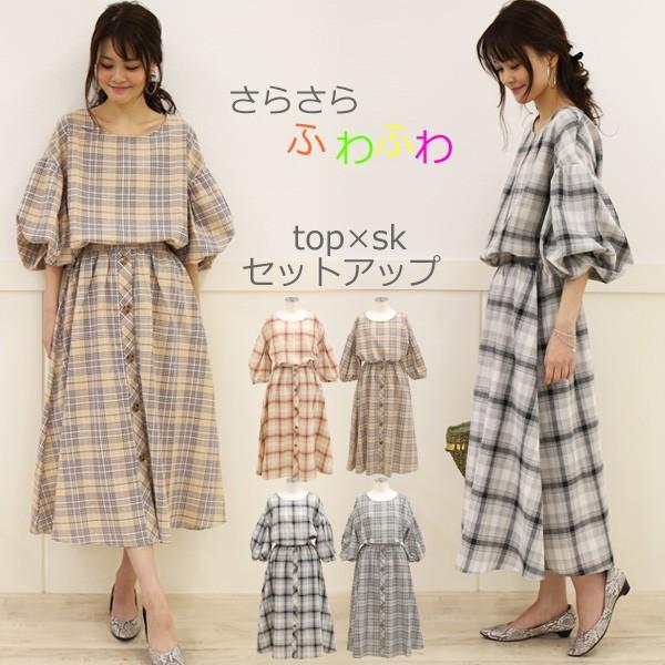 セットアップ レディース タックスリーブ トップス フレアスカート スカート 大きいサイズ カジュアル パフスリーブ フロントボタン チェック 秋 Set U2me2 ユーツーミーツー 通販 Yahoo ショッピング