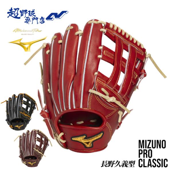 MIZUNO（ミズノ） 野球 グローブ 硬式 外野用 高校野球対応 長野久義型