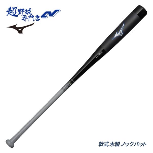 MIZUNO（ミズノ） 野球 バット ノックバット 軟式 木製 軟式用
