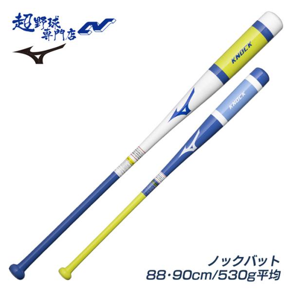 ミズノ 野球 バット ノックバット 硬式 軟式 朴ノック ックバット 88cm 90cm 530g平均 MIZUNO 1CJWK197