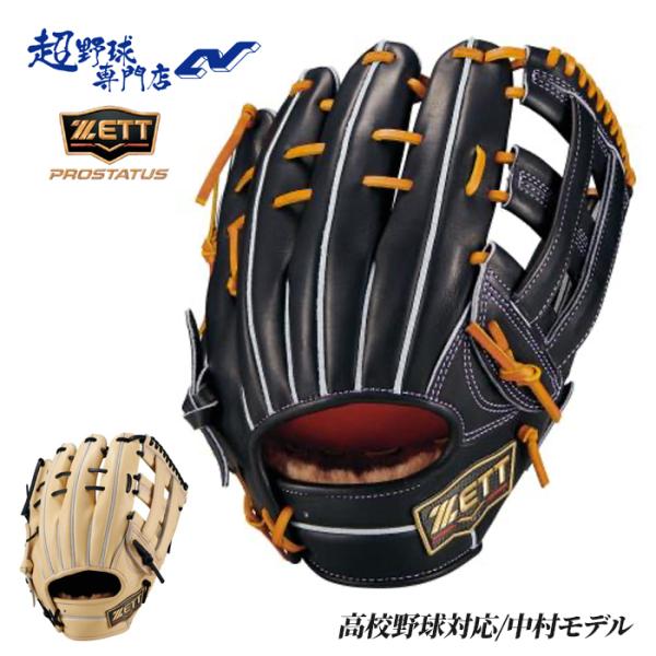 ゼット 野球 グローブ 硬式 内野用 高校野球対応 三塁手用 中村モデル サイズ5 グラブ プロステイタス スペシャルエディション PROSTATUS SE ZETT BPROG285SX