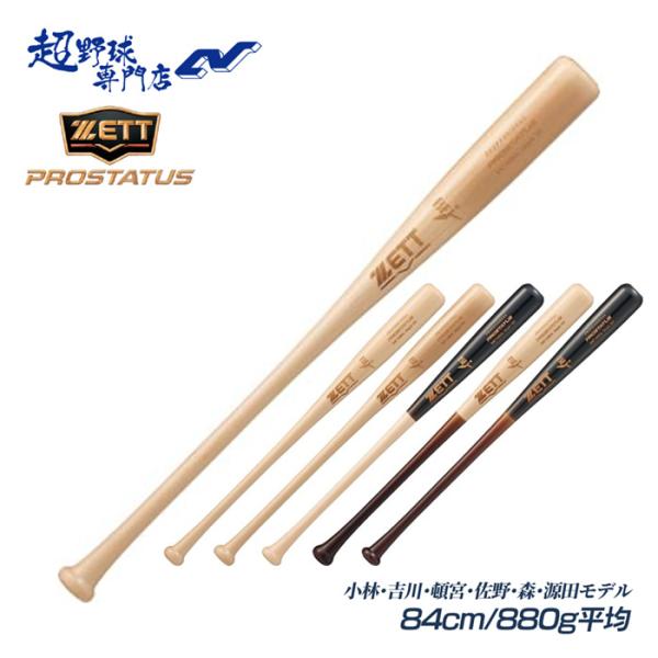 ゼット（ZETT） 野球 バット 硬式 木製 BFJマーク ハードメイプル 小林