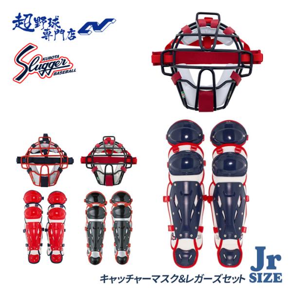 カラーリングがオシャレなキャッチャーマスクとレガースのCVオリジナル2点セット。キャッチャーマスクはフレームも太くないので視界も良好です。 レガースは低学年〜高学年まで幅広くお使いいただけるように、ダブルカップを着脱式に改良。【キャッチャー...