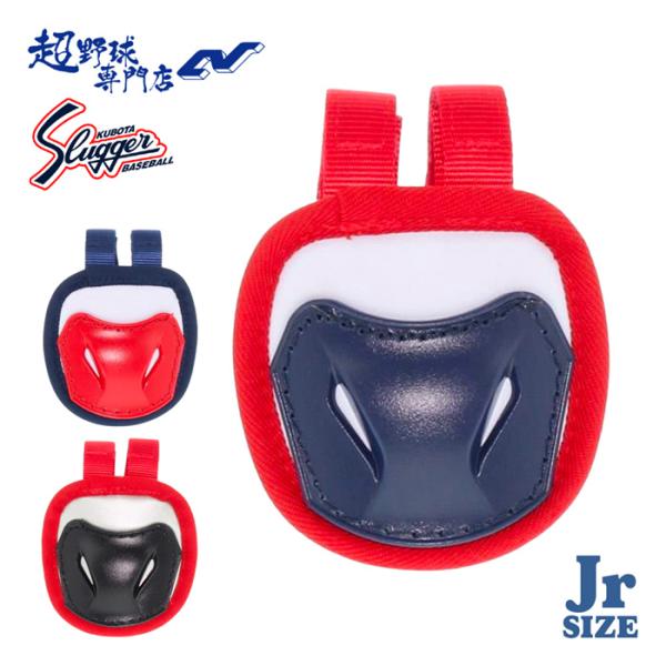 少年野球用のキャッチャースロートガード。セットで揃えると統一感が出てより強く見えます。カラーリングがオシャレなキャッチャーマスクに装着するスロートガード。■ノドを保護するギアです。■下記の別売りマスクに装着して使用します。
