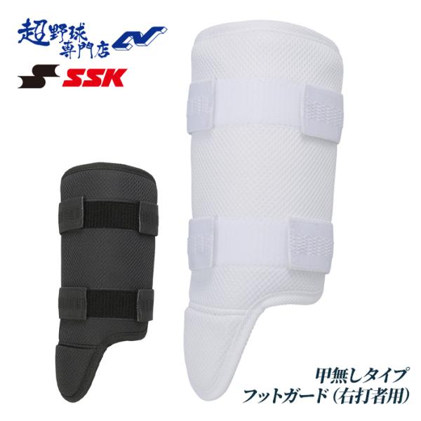 野球フットガード エスエスケイ（SSK） 野球 フットガード レッグガード 高校野球対応 甲