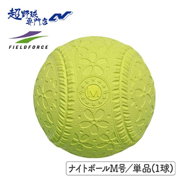「暗くなったらボールが見えない...」 「夜でも練習したい..」 そんなお悩みを解決した、暗くても見えやすいボールです！フィールドフォースのこだわり公認球を徹底再現。縫い目の高さや角度、形状などを公認球に限りなく近づけた夜間でも視認性の高い...