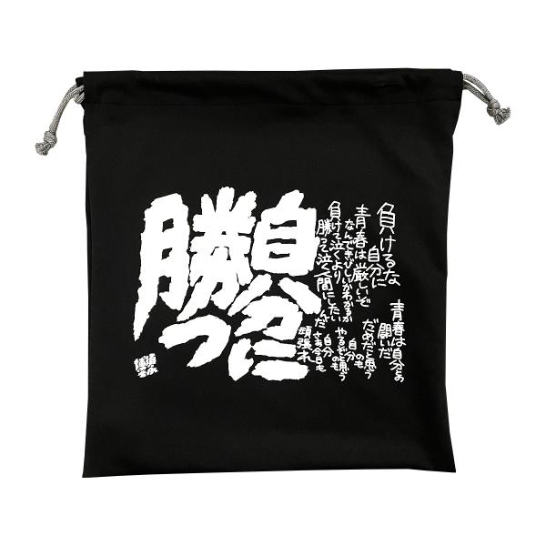 CVオリジナルのグラブ袋。旅の詩人である須永博士(すながひろし)先生の詩をプリントしました。ソフトボール金メダリストの上野由岐子さんも座右の銘にしていたことで有名です。■カラー：ブラック■サイズ：ワンサイズ■素材：布■サイズ：横/約35cm...