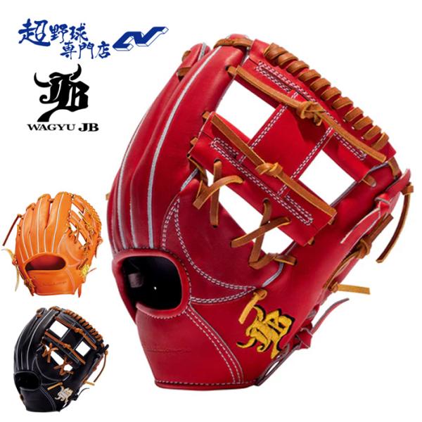 和牛JB 野球 内野手用 硬式 高校野球対応 二塁手・遊撃手向き グローブ