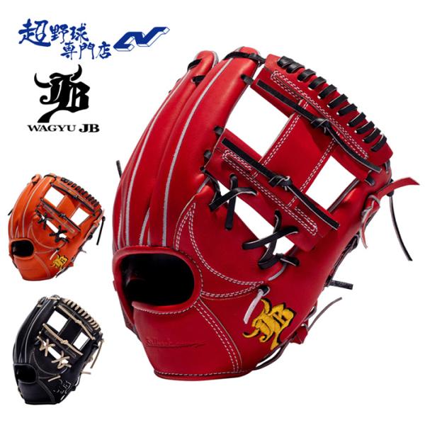 和牛JB 野球 グローブ 硬式 内野用 高校野球対応 宮崎和牛革 日本製