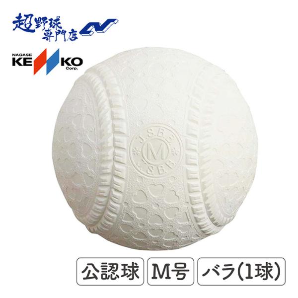 ナガセケンコー 野球 軟式 ボール 公認球 M号 １球(バラ売り)  KENKO 軟式球 軟式ボール 軟式野球 KENMS