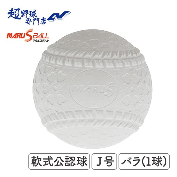 マルエスボール（公財）全日本軟式野球連盟　公認球中学生の高校硬式野球へのスムーズな移行と、体格の向上した小学・中学生に対応したボール。バウンドを抑えた次世代のボールです。■J号公認球■少年野球■箱無し■ダース購入時も箱のご用意はございません...