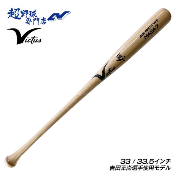 ビクタス Victus 野球 バット 硬式 木製バット BFJマーク トップバランス バーチ 吉田正尚選手使用モデル ヴィクタス Yoshida Japan Pro Model VJRWBMASA7