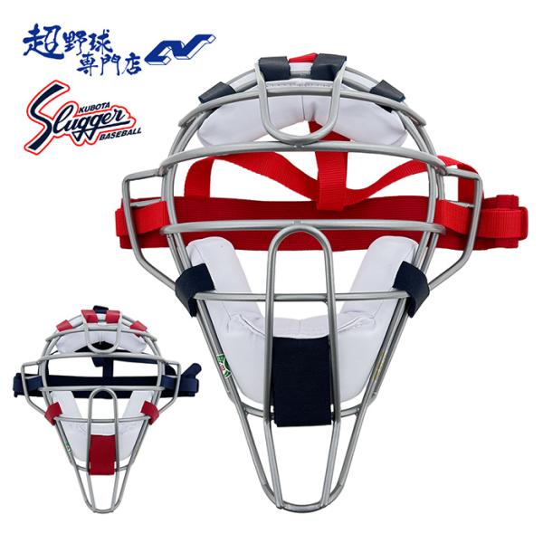スタイリッシュで長年人気のある久保田スラッガーのキャッチャー防具シリーズ！プロテクターやレガースとセットで合わせるとより良し！■キャッチャー防具■一般軟式用■マスク■公益財団法人　全日本軟式野球連盟公認■SG基準適合製品(対人賠償責任保険付)