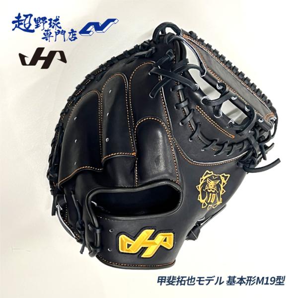 ハタケヤマキャッチャーミット 甲斐選手モデル G10 M19　軟式 ハタケヤマ 野球 キャッチャーミット 軟式 捕手用 甲斐拓也