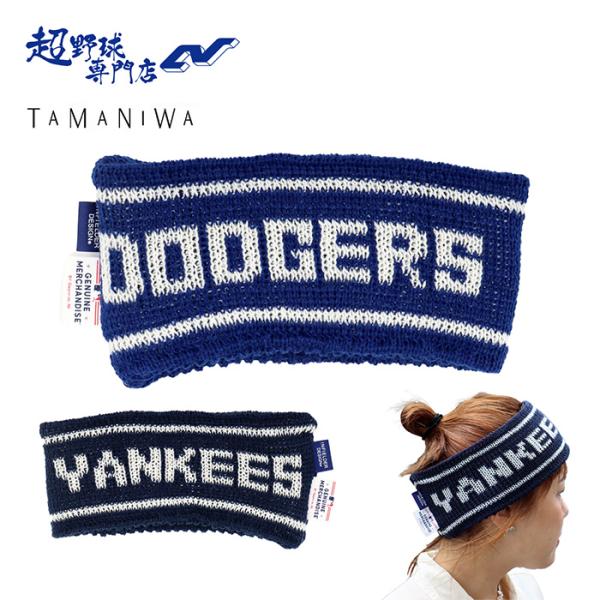 タマニワ 野球 ネックウォーマー ロサンゼルスドジャース ニューヨークヤンキース TAMANIWA MLB×INFIELDER DESIGN：MLB-198 MLB NECK WARMER TAM-MLB198
