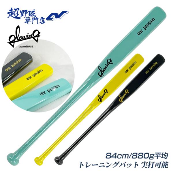 Glowing 野球 フラットバット トレーニングバット 実打可能 硬式軟式兼用 クリケット型バット 打撃練習用 都築ベース TBB-0001 TBB-0002 TBB-0003