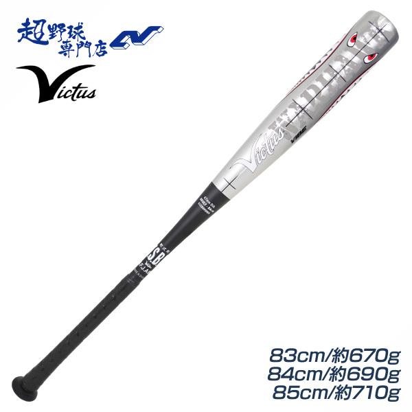 Victus（ビクタス） 野球 バット 軟式 金属バット トップバランス VIBE