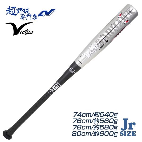 Victus 野球 バット 軟式 ジュニア 金属バット トップバランス VIBE WARHAWK JR. 少年軟式 74cm 76cm 78cm 80cm 少年野球 小学生 VJJSBBVIBWHJ