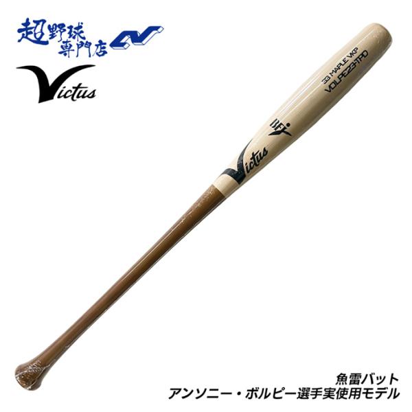 ビクタス Victus ヴィクタス 野球 バット 硬式 木製バット BFJマーク