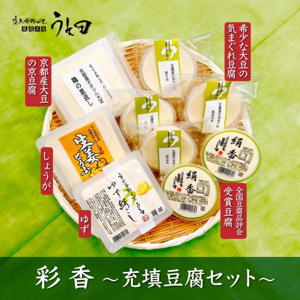 [Release date: September 21, 2025]上田とうふの季節限定のいろんな味の豆腐が楽しめるセットです。全国豆腐品評会にて何度も受賞した「絹香」をはじめ、人気の「ゆず絹こし」や季節限定のお豆腐を含んだ充填豆腐だけを詰...