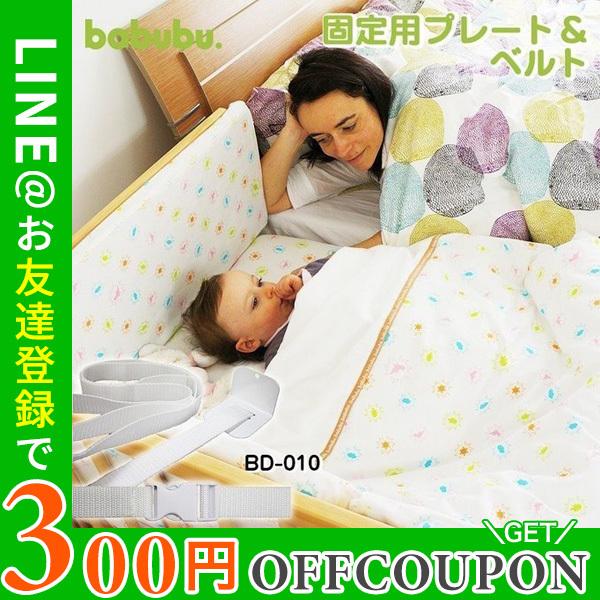 babubu. バブブ プレート＆ベルト ベビーベッド ミニベッド 添い寝  