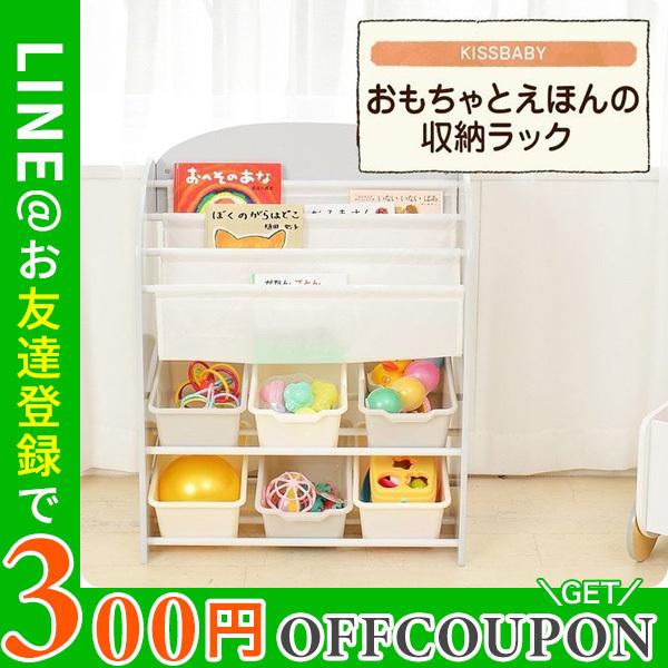 Kissbaby おもちゃと絵本の収納ラック おもちゃ 収納 ラック おもちゃ箱 絵本 ラック 本棚 絵本 収納 木製 おかたづけ 子供部屋 b うばうば 通販 Yahoo ショッピング