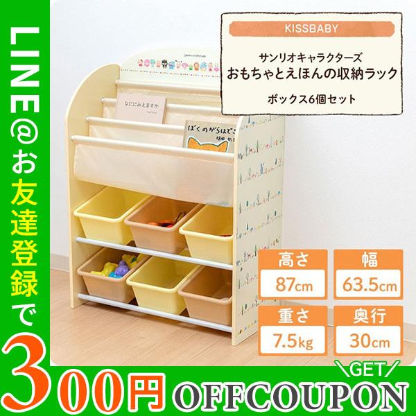 サンリオキャラクターズ おもちゃとえほんの収納ラック おもちゃ 収納 絵本 ラック 本棚 子供 おかたづけ キッズ かわいい サンリオ おうち時間 j うばうば 通販 Yahoo ショッピング