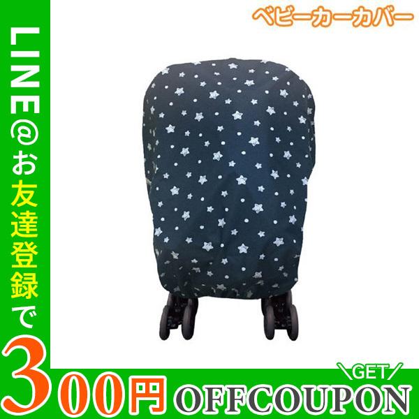新発売 Kiss Baby ベビーカーカバー ネイビースター ベビーカー バギー カバー 収納 保管 コンパクト 星柄 生地 雑貨 アクセサリー 便利 おしゃれ レイン b うばうば 通販 Yahoo ショッピング